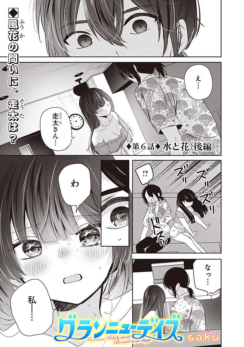 Gravure Idols Meet Brand-new Days - Chapter 6.2 - Page 1