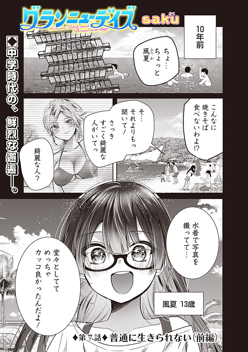 Gravure Idols Meet Brand-new Days - Chapter 7.1 - Page 1