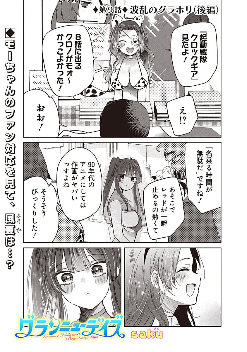 Gravure Idols Meet Brand-new Days - Chapter 9.2 - Page 1