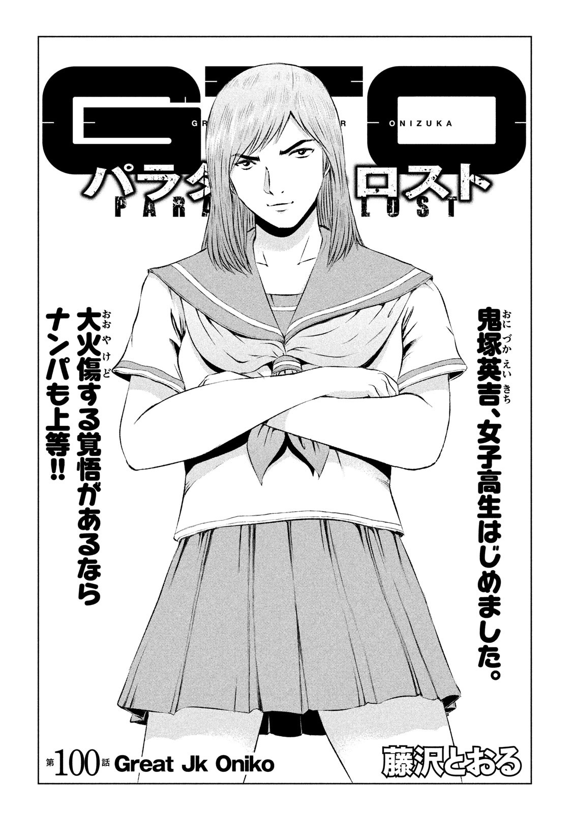 GTO - Paradise Lost - Chapter 100 - Page 1