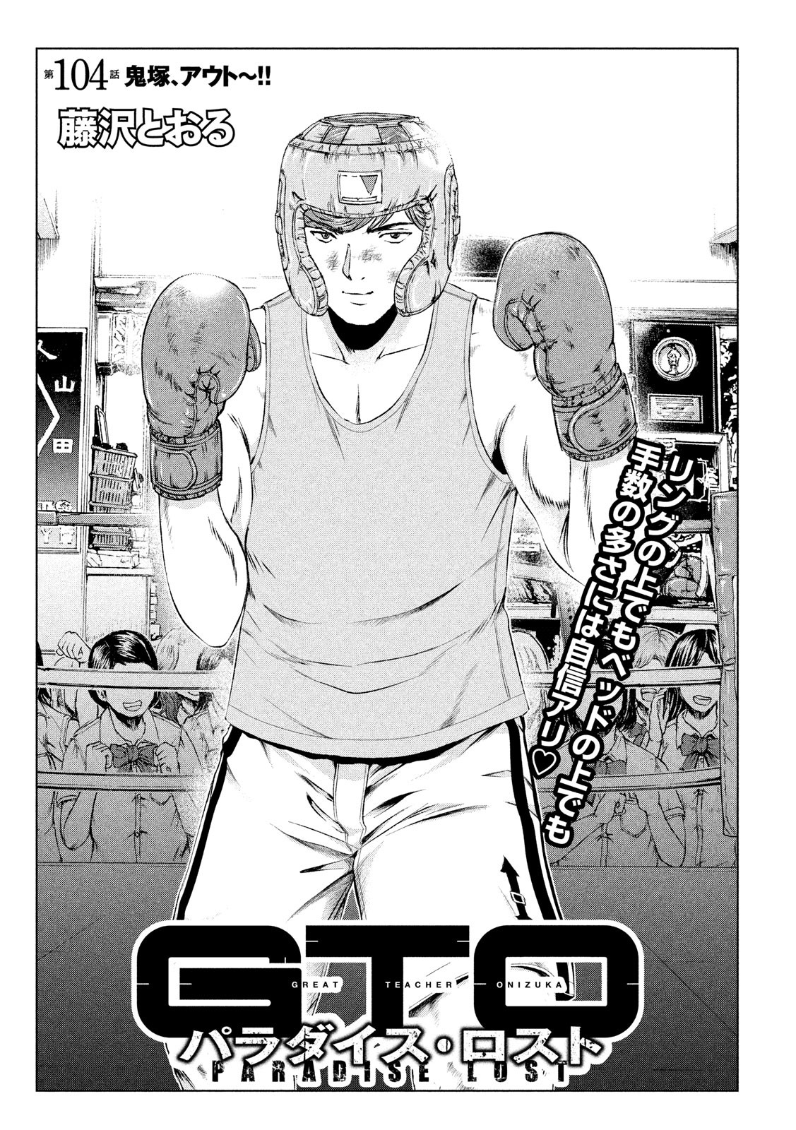 GTO - Paradise Lost - Chapter 104 - Page 1