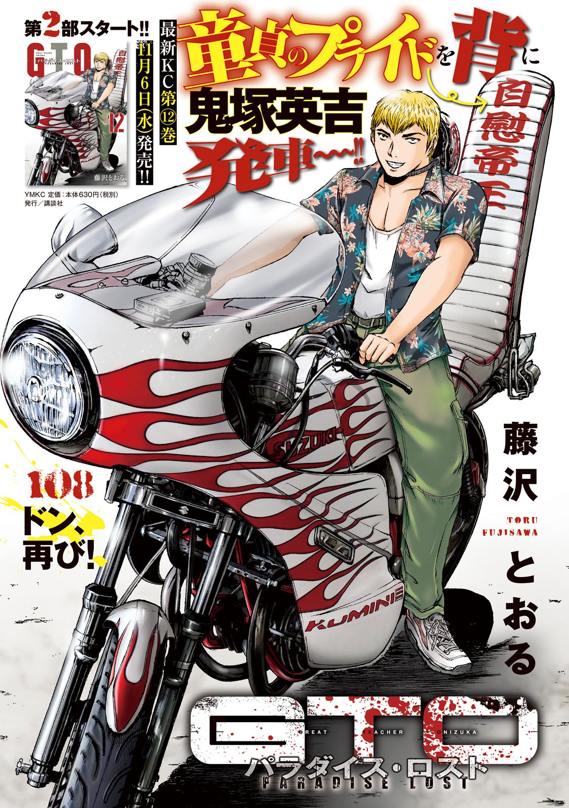 GTO - Paradise Lost - Chapter 108 - Page 1