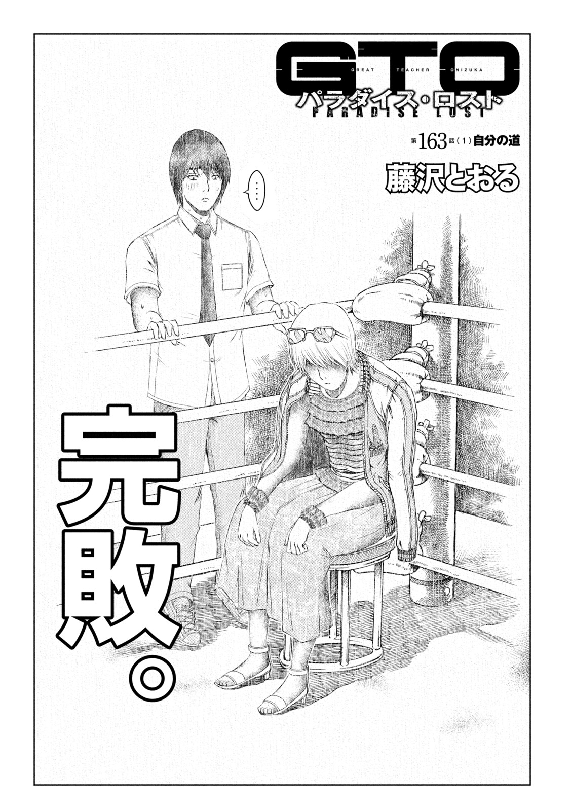 GTO - Paradise Lost - Chapter 163.1 - Page 1
