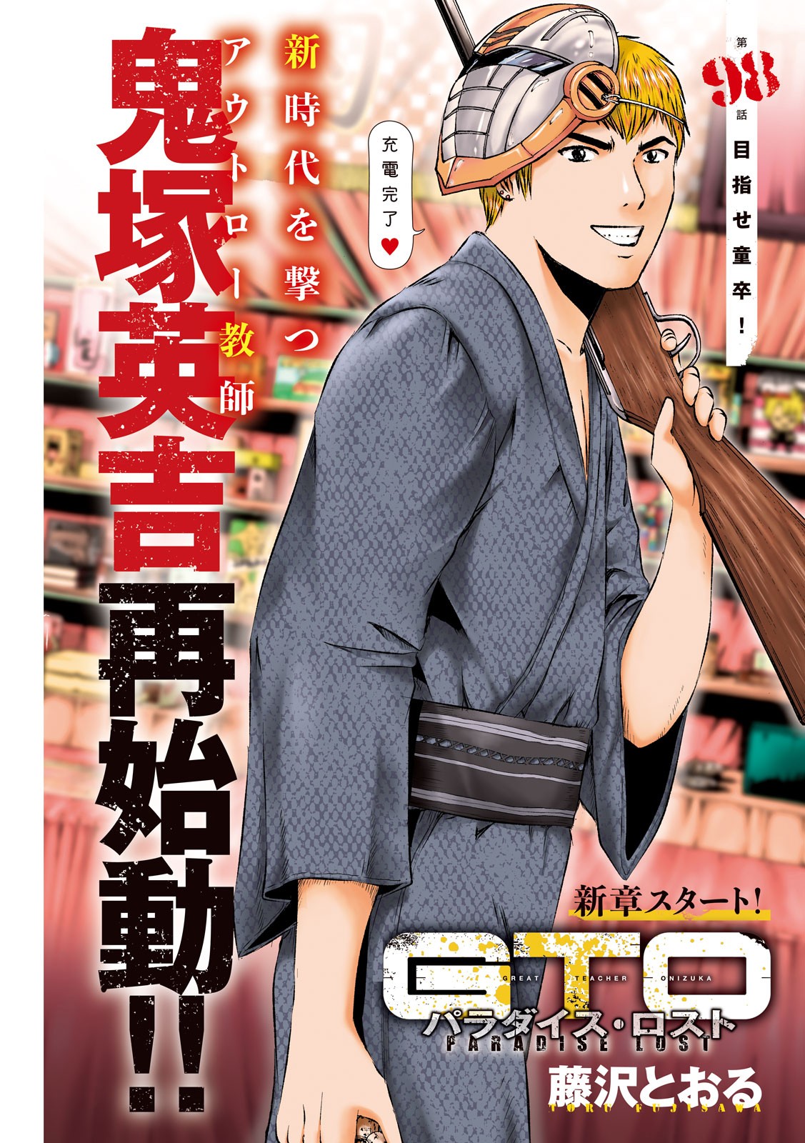 GTO - Paradise Lost - Chapter 98 - Page 1