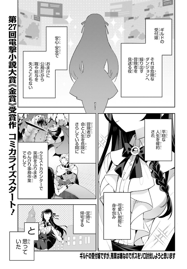 Guild no Uketsukejou desu ga, Zangyou wa Iya na node Boss wo Solo Tobatsu shiyou to Omoimasu - Chapter 1.1 - Page 1