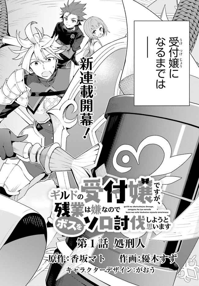 Guild no Uketsukejou desu ga, Zangyou wa Iya na node Boss wo Solo Tobatsu shiyou to Omoimasu - Chapter 1.1 - Page 3