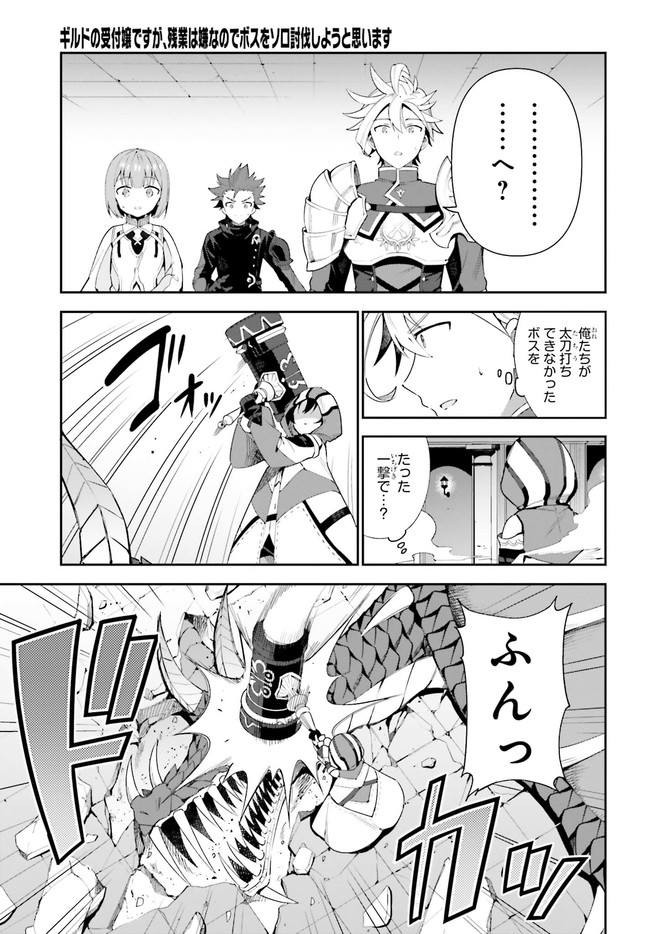 Guild no Uketsukejou desu ga, Zangyou wa Iya na node Boss wo Solo Tobatsu shiyou to Omoimasu - Chapter 1.2 - Page 16