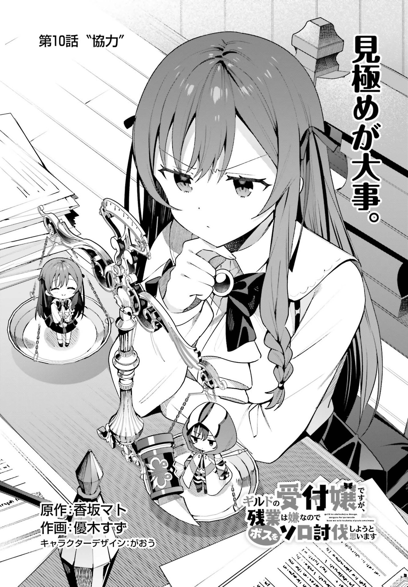 Guild no Uketsukejou desu ga, Zangyou wa Iya na node Boss wo Solo Tobatsu shiyou to Omoimasu - Chapter 10 - Page 1
