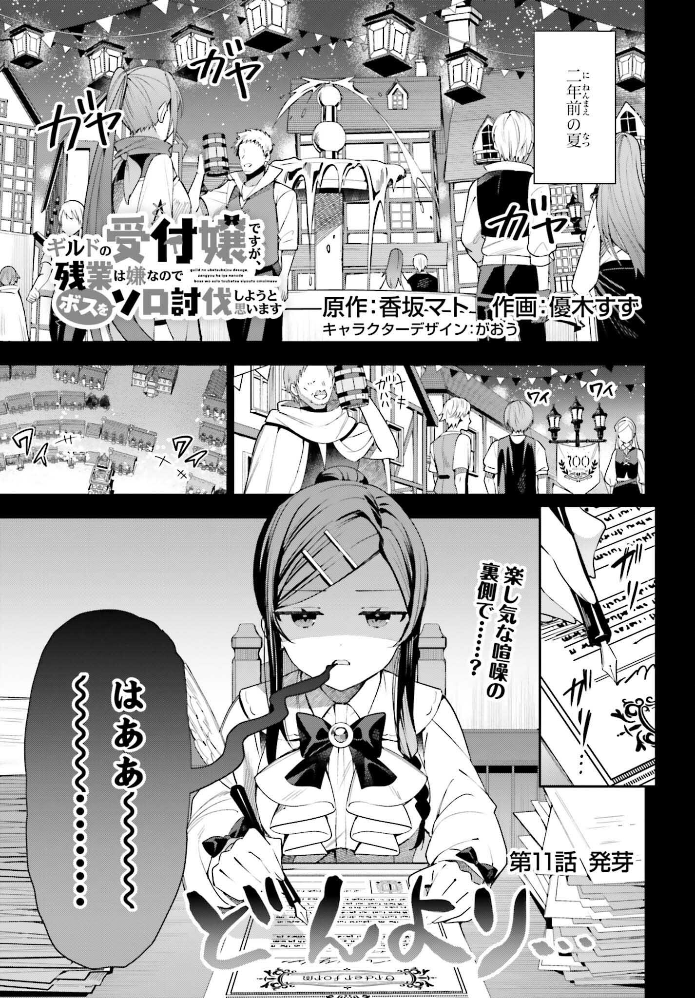 Guild no Uketsukejou desu ga, Zangyou wa Iya na node Boss wo Solo Tobatsu shiyou to Omoimasu - Chapter 11 - Page 1