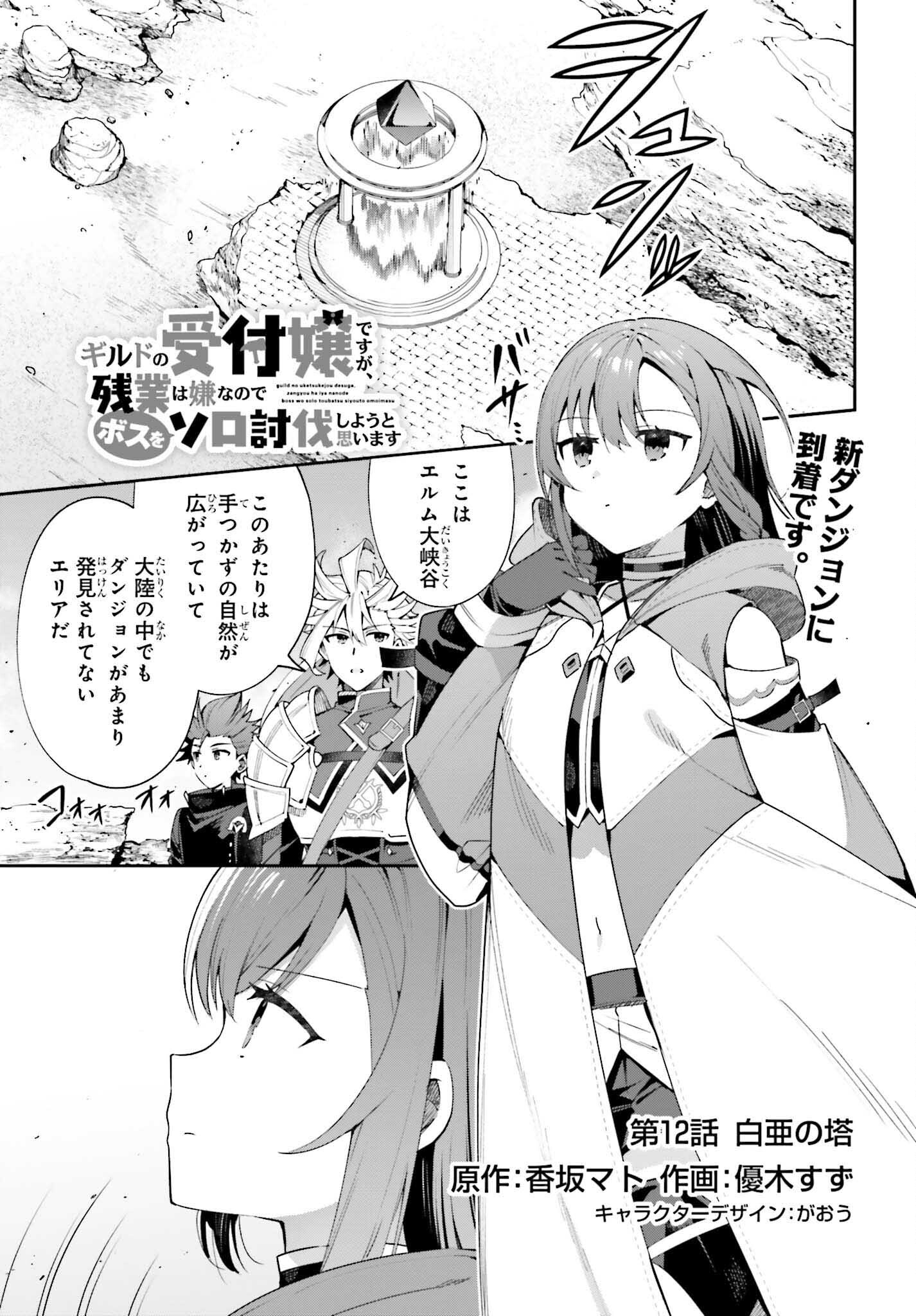 Guild no Uketsukejou desu ga, Zangyou wa Iya na node Boss wo Solo Tobatsu shiyou to Omoimasu - Chapter 12 - Page 1