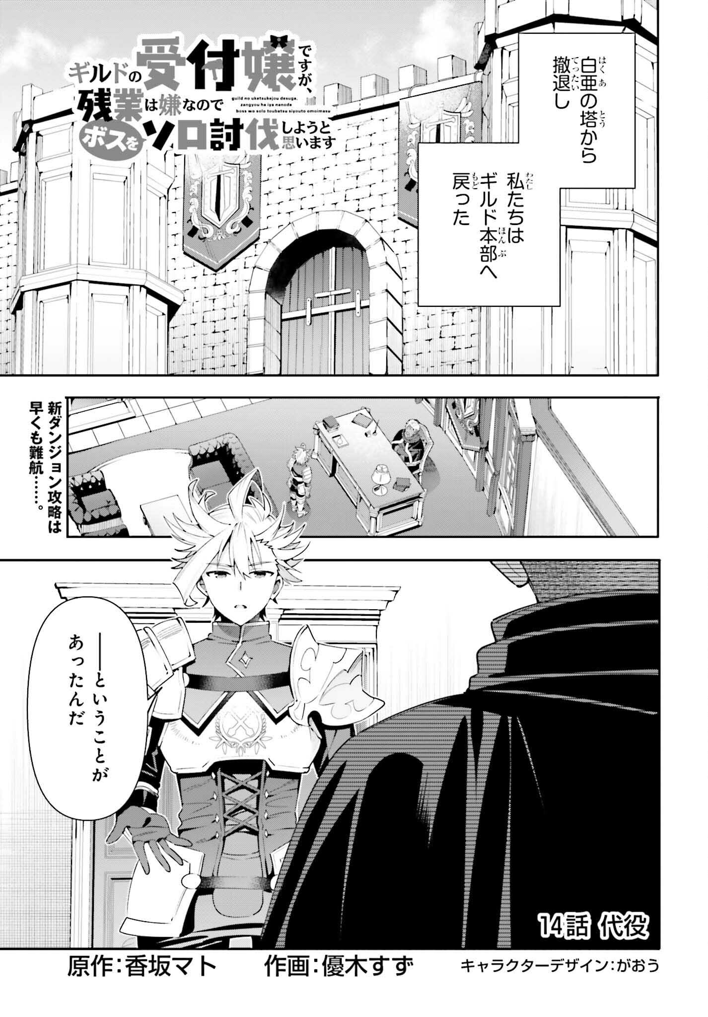 Guild no Uketsukejou desu ga, Zangyou wa Iya na node Boss wo Solo Tobatsu shiyou to Omoimasu - Chapter 14 - Page 1