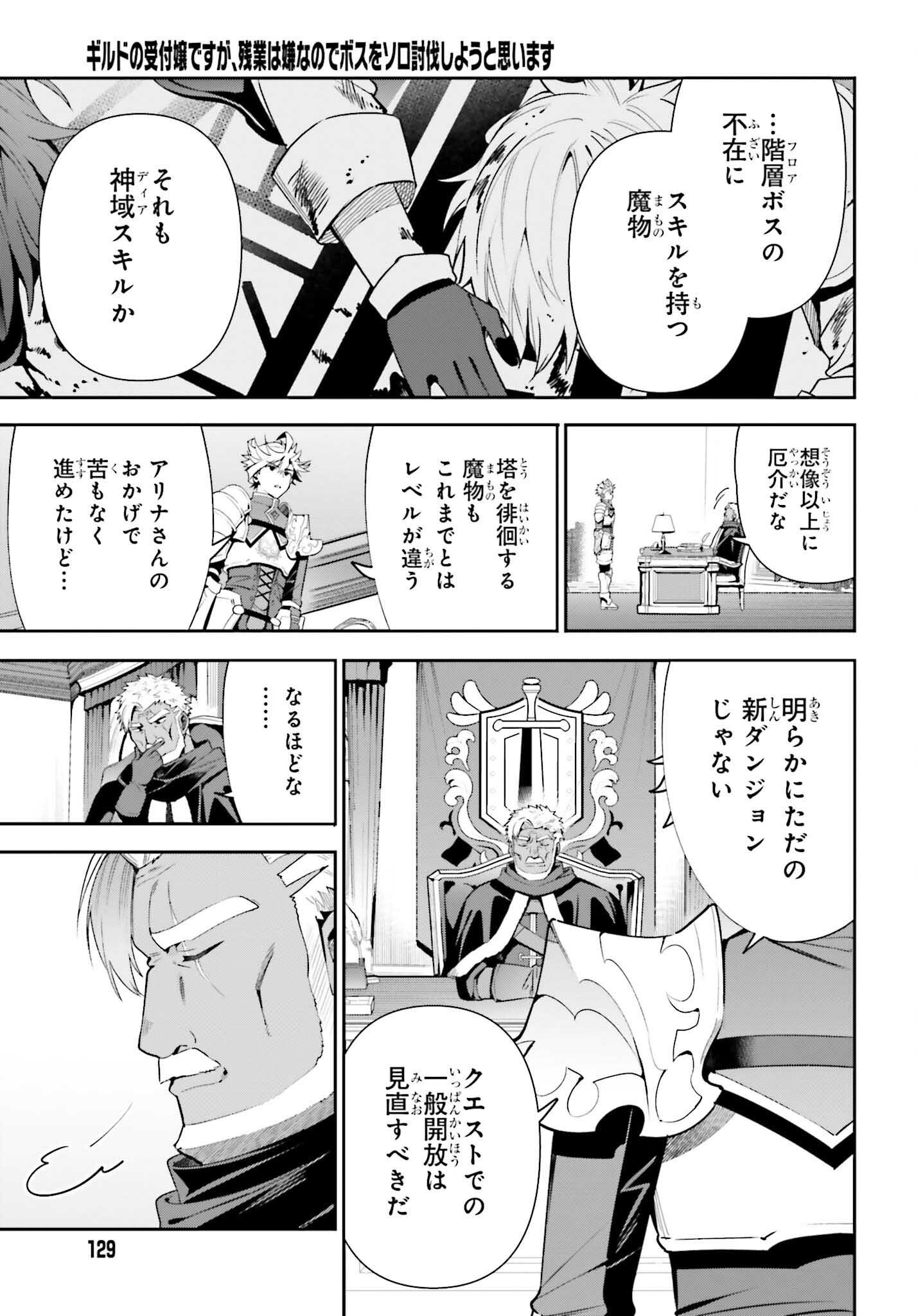Guild no Uketsukejou desu ga, Zangyou wa Iya na node Boss wo Solo Tobatsu shiyou to Omoimasu - Chapter 14 - Page 3