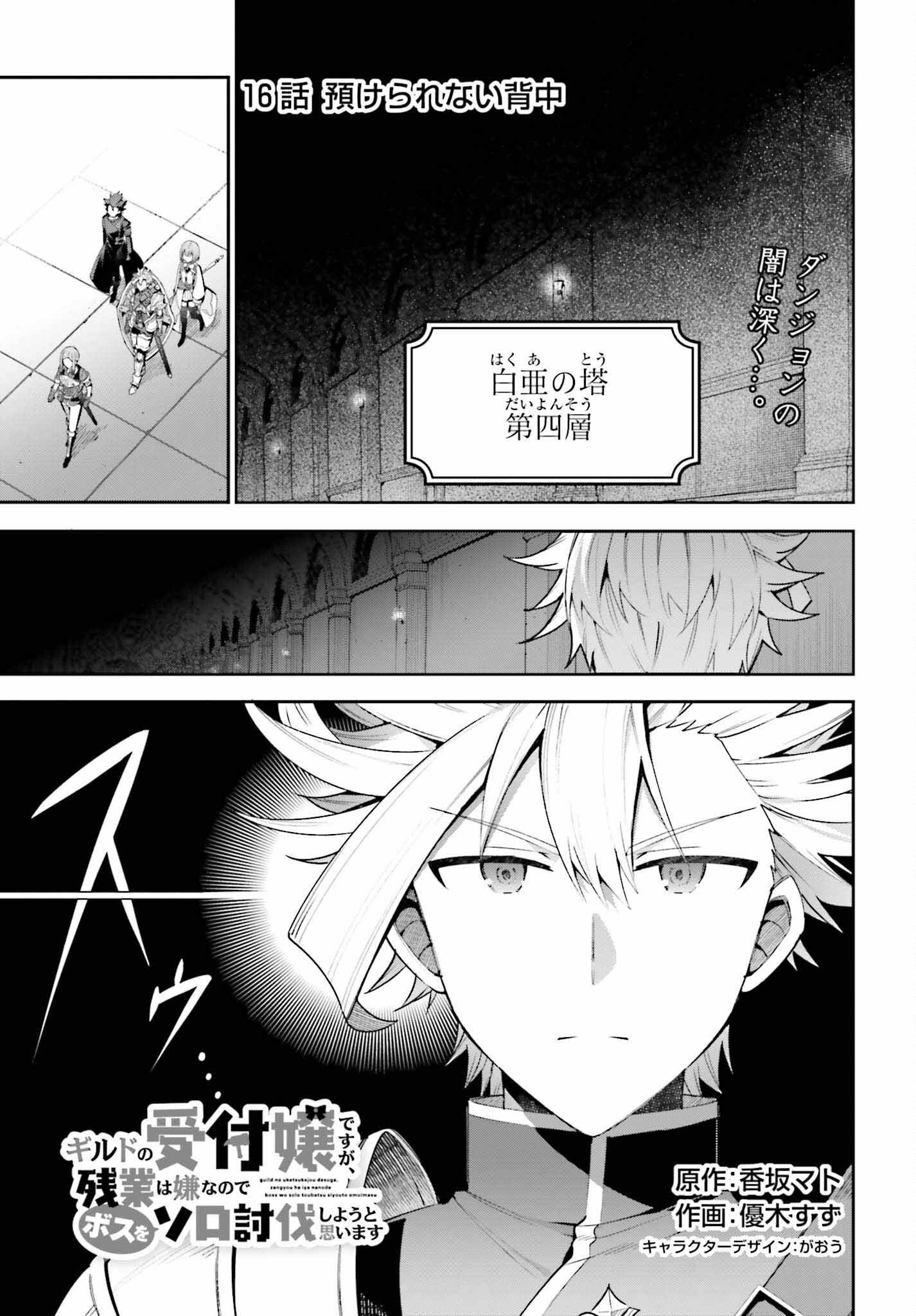 Guild no Uketsukejou desu ga, Zangyou wa Iya na node Boss wo Solo Tobatsu shiyou to Omoimasu - Chapter 16 - Page 1