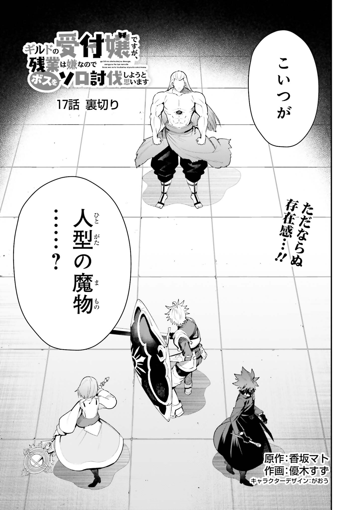 Guild no Uketsukejou desu ga, Zangyou wa Iya na node Boss wo Solo Tobatsu shiyou to Omoimasu - Chapter 17 - Page 1