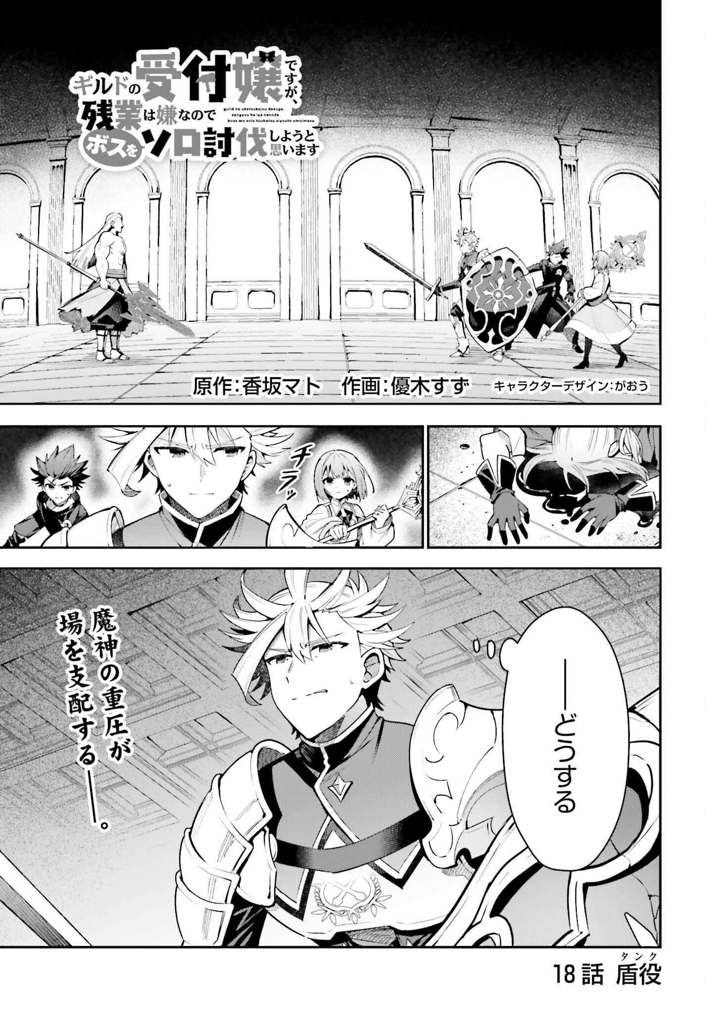 Guild no Uketsukejou desu ga, Zangyou wa Iya na node Boss wo Solo Tobatsu shiyou to Omoimasu - Chapter 18 - Page 1
