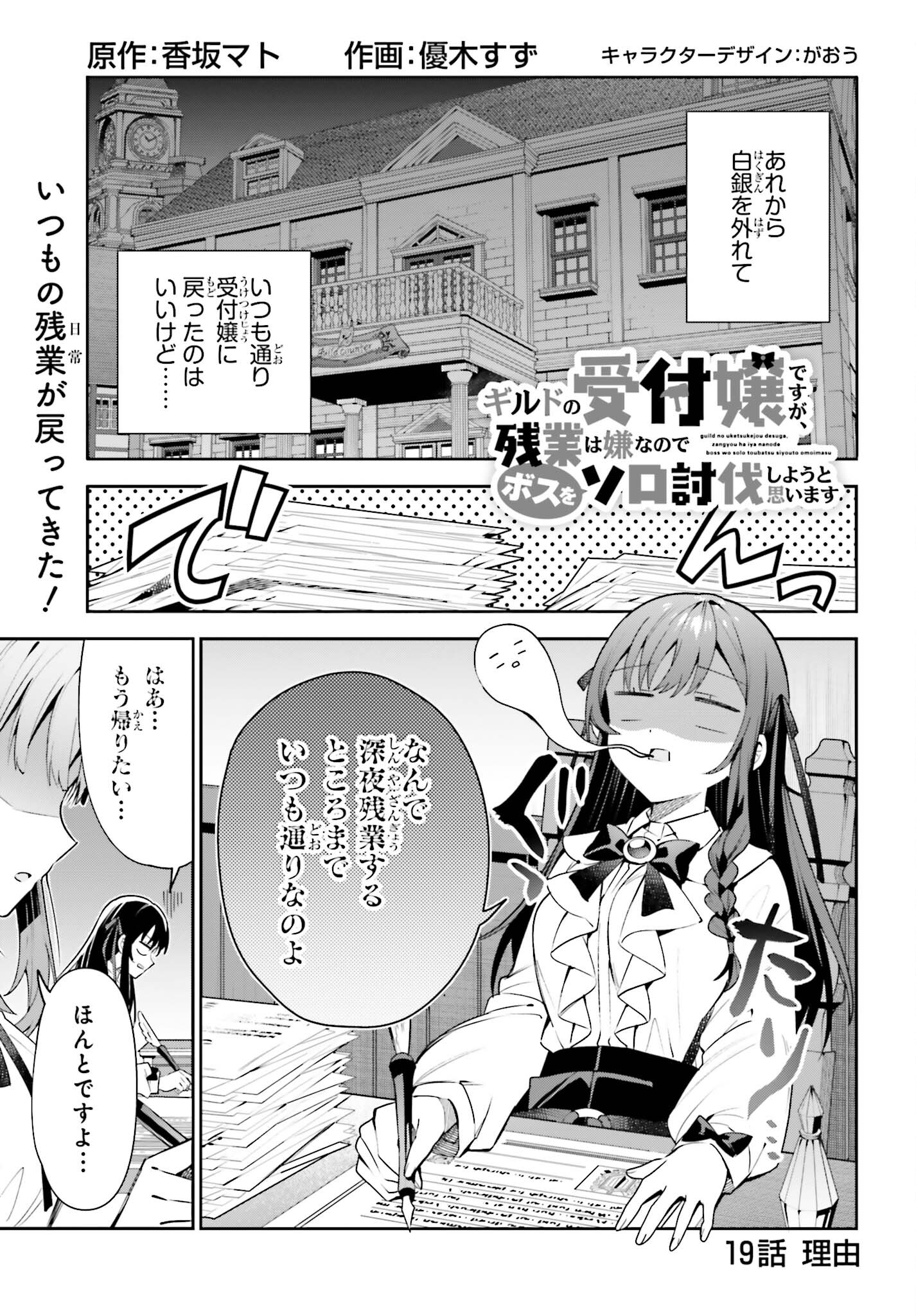 Guild no Uketsukejou desu ga, Zangyou wa Iya na node Boss wo Solo Tobatsu shiyou to Omoimasu - Chapter 19 - Page 1