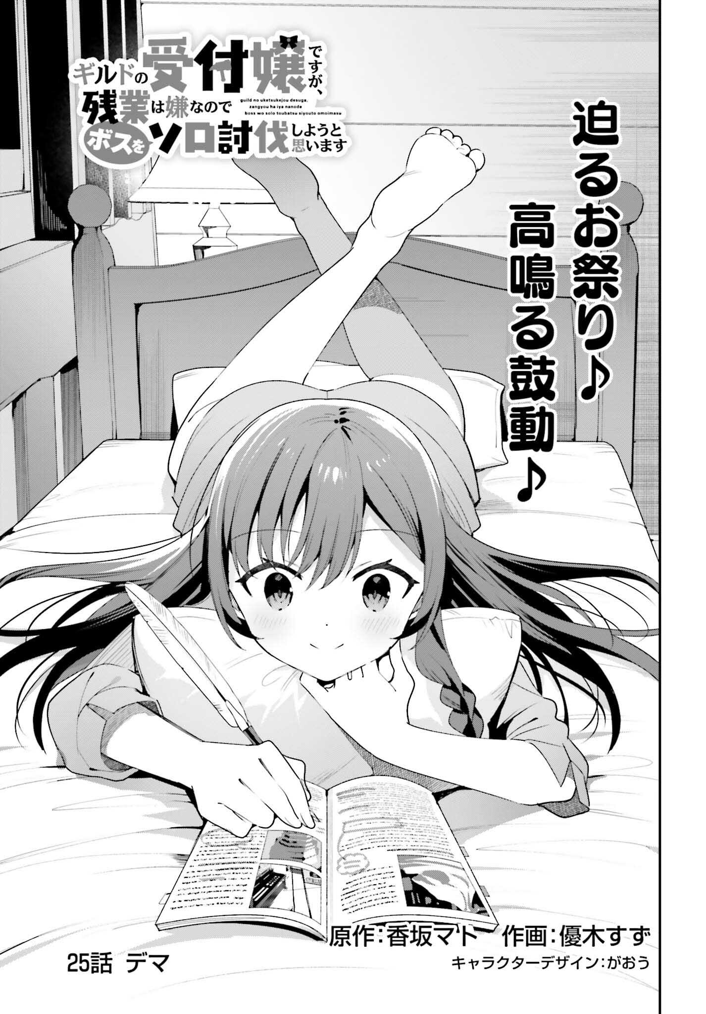 Guild no Uketsukejou desu ga, Zangyou wa Iya na node Boss wo Solo Tobatsu shiyou to Omoimasu - Chapter 25 - Page 1