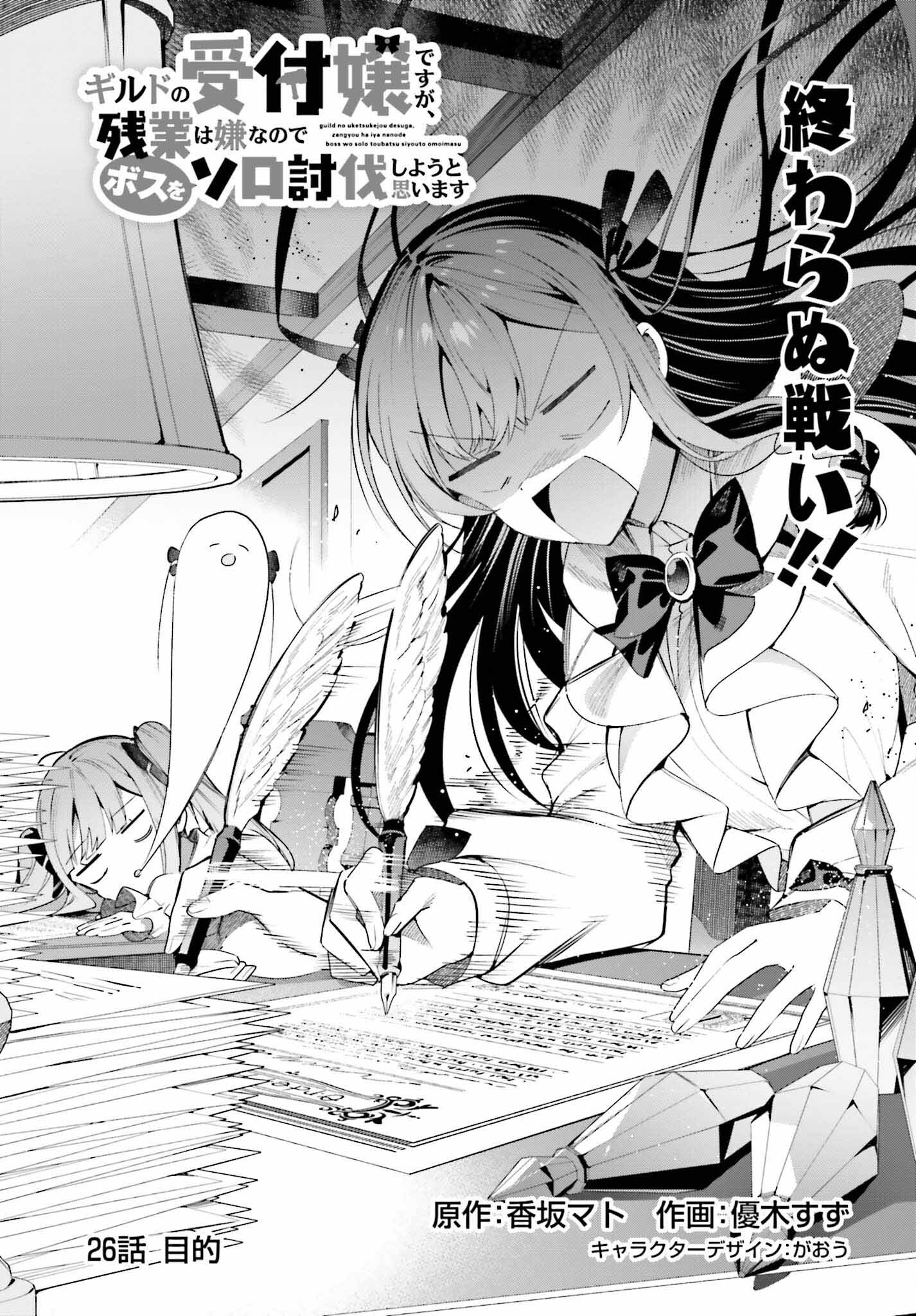 Guild no Uketsukejou desu ga, Zangyou wa Iya na node Boss wo Solo Tobatsu shiyou to Omoimasu - Chapter 26 - Page 1