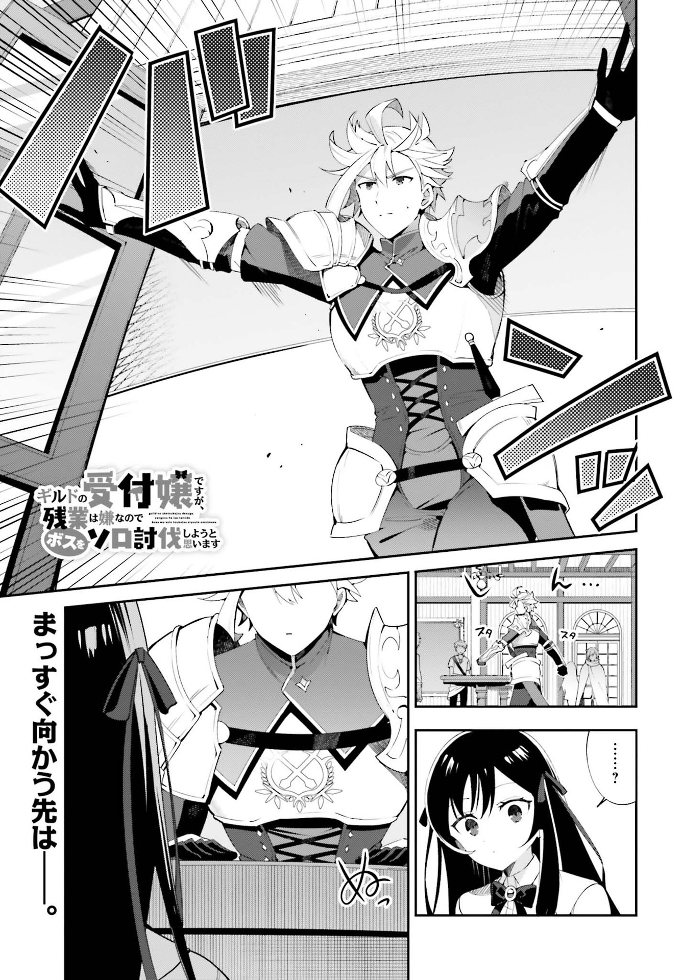 Guild no Uketsukejou desu ga, Zangyou wa Iya na node Boss wo Solo Tobatsu shiyou to Omoimasu - Chapter 3 - Page 1