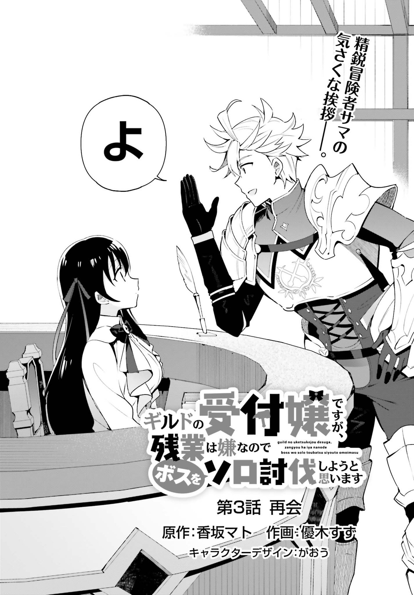 Guild no Uketsukejou desu ga, Zangyou wa Iya na node Boss wo Solo Tobatsu shiyou to Omoimasu - Chapter 3 - Page 2