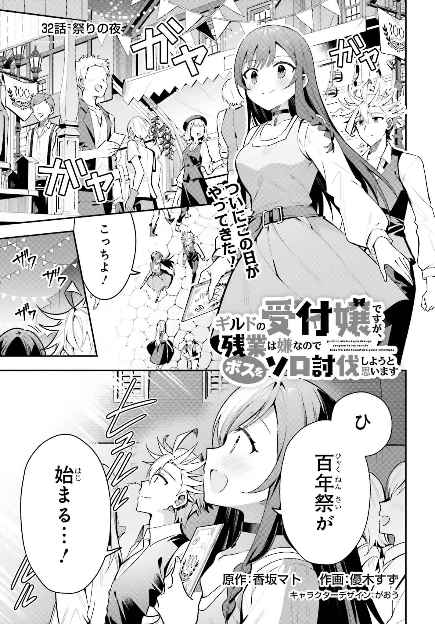 Guild no Uketsukejou desu ga, Zangyou wa Iya na node Boss wo Solo Tobatsu shiyou to Omoimasu - Chapter 32 - Page 1