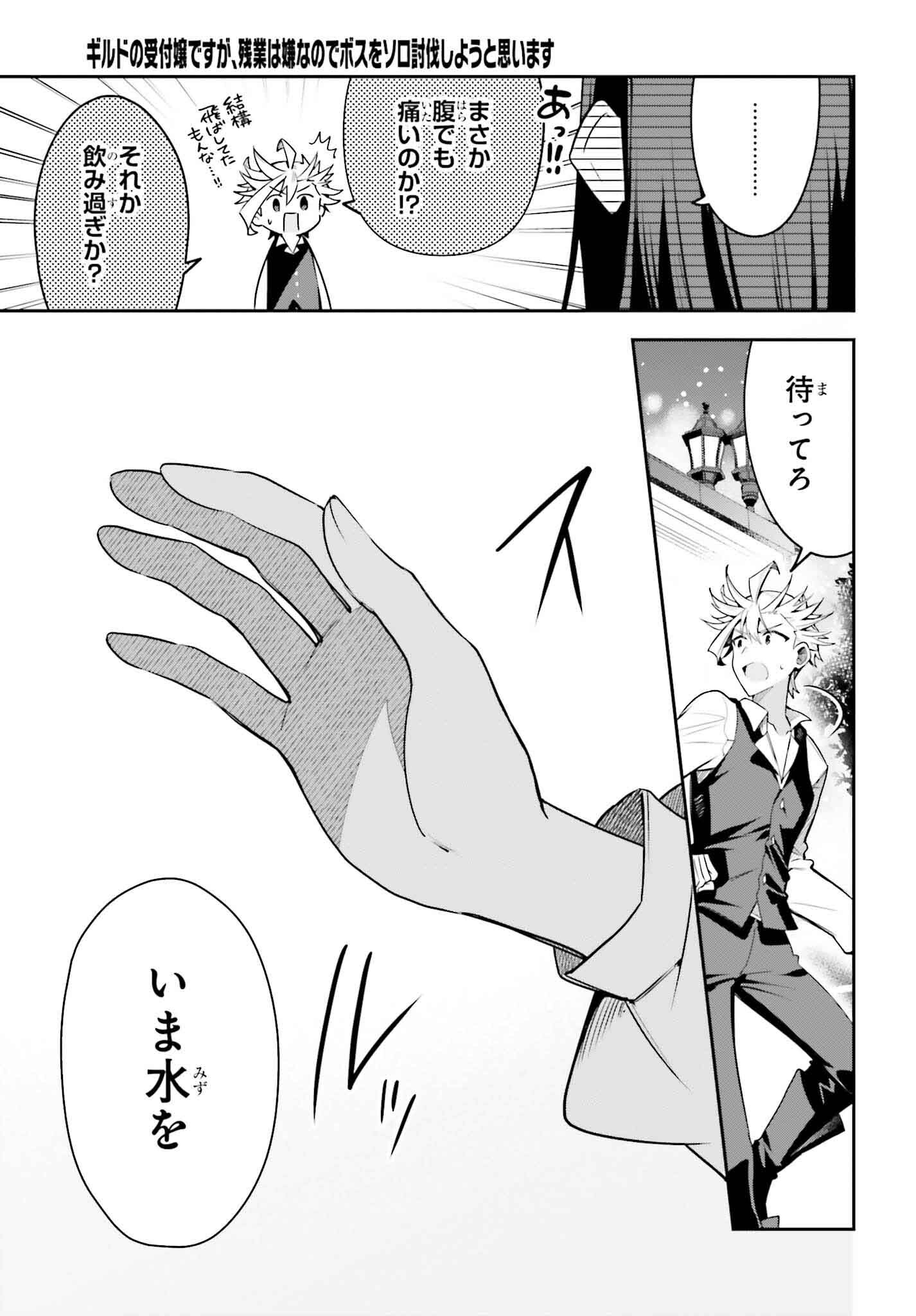 Guild no Uketsukejou desu ga, Zangyou wa Iya na node Boss wo Solo Tobatsu shiyou to Omoimasu - Chapter 32 - Page 13