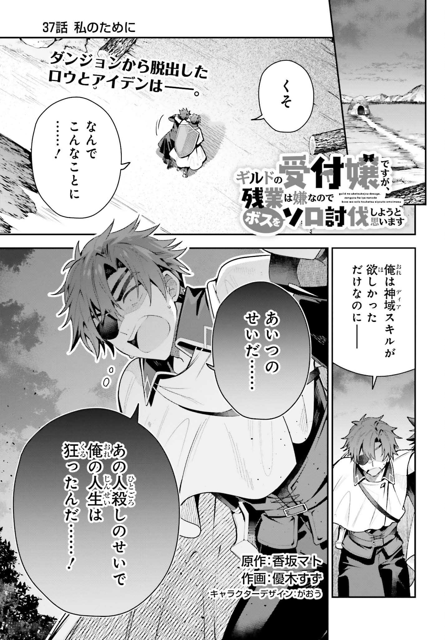 Guild no Uketsukejou desu ga, Zangyou wa Iya na node Boss wo Solo Tobatsu shiyou to Omoimasu - Chapter 37 - Page 1