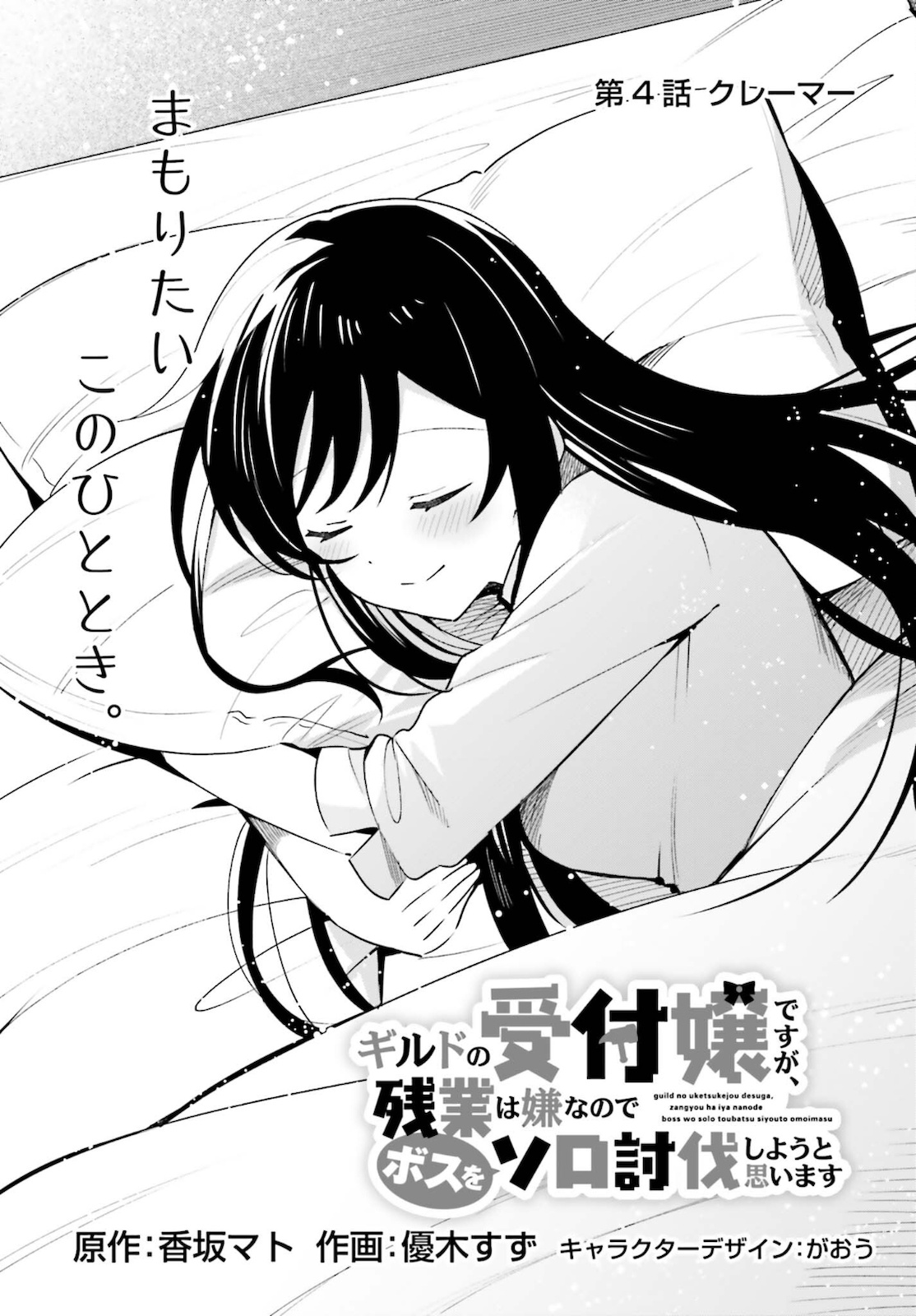 Guild no Uketsukejou desu ga, Zangyou wa Iya na node Boss wo Solo Tobatsu shiyou to Omoimasu - Chapter 4 - Page 5