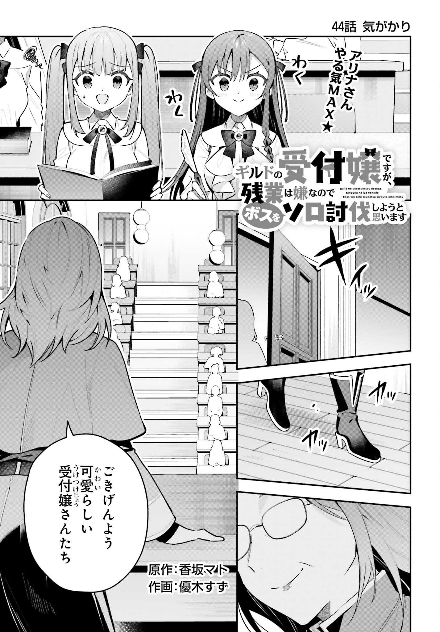 Guild no Uketsukejou desu ga, Zangyou wa Iya na node Boss wo Solo Tobatsu shiyou to Omoimasu - Chapter 44 - Page 1
