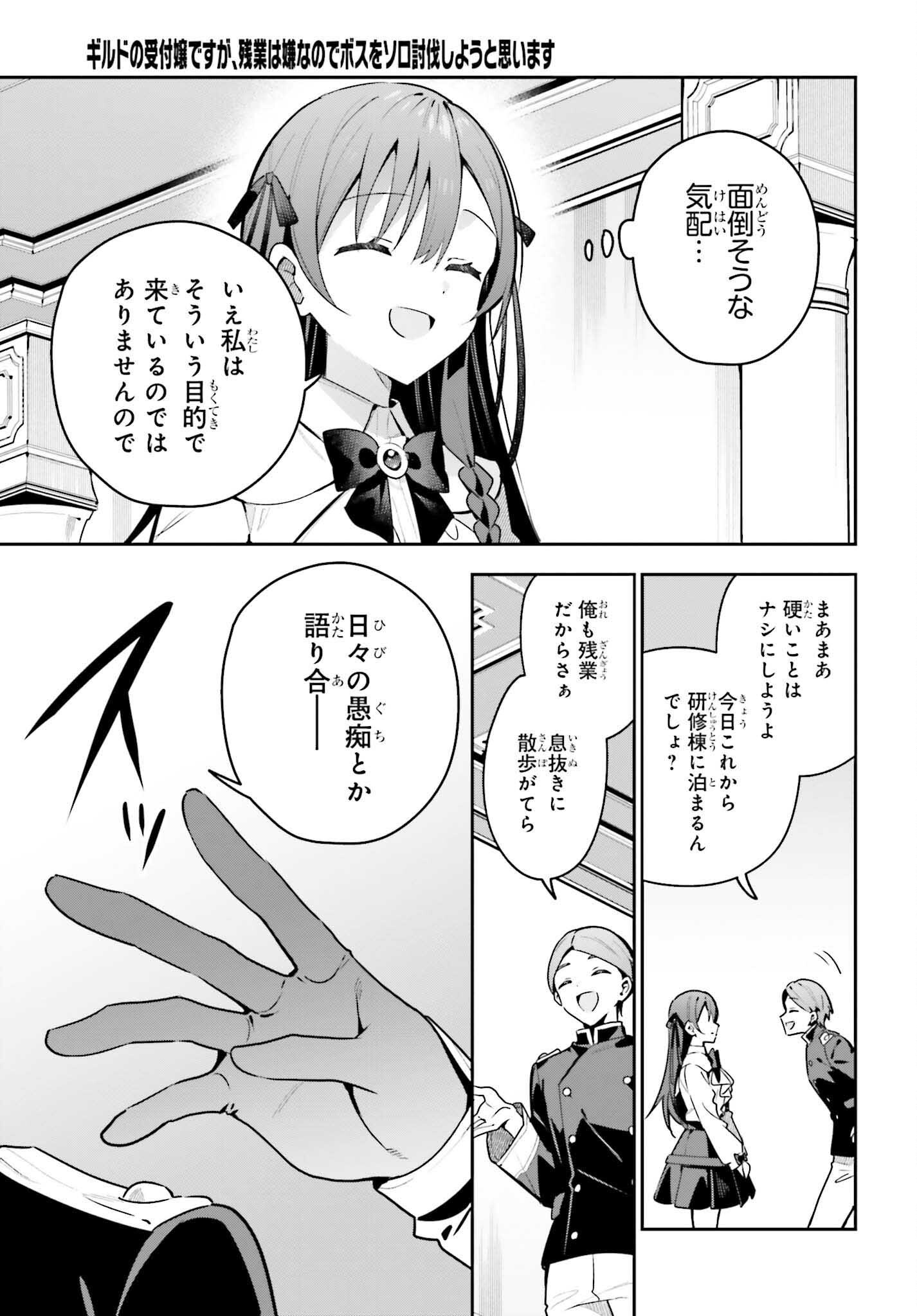 Guild no Uketsukejou desu ga, Zangyou wa Iya na node Boss wo Solo Tobatsu shiyou to Omoimasu - Chapter 44 - Page 15