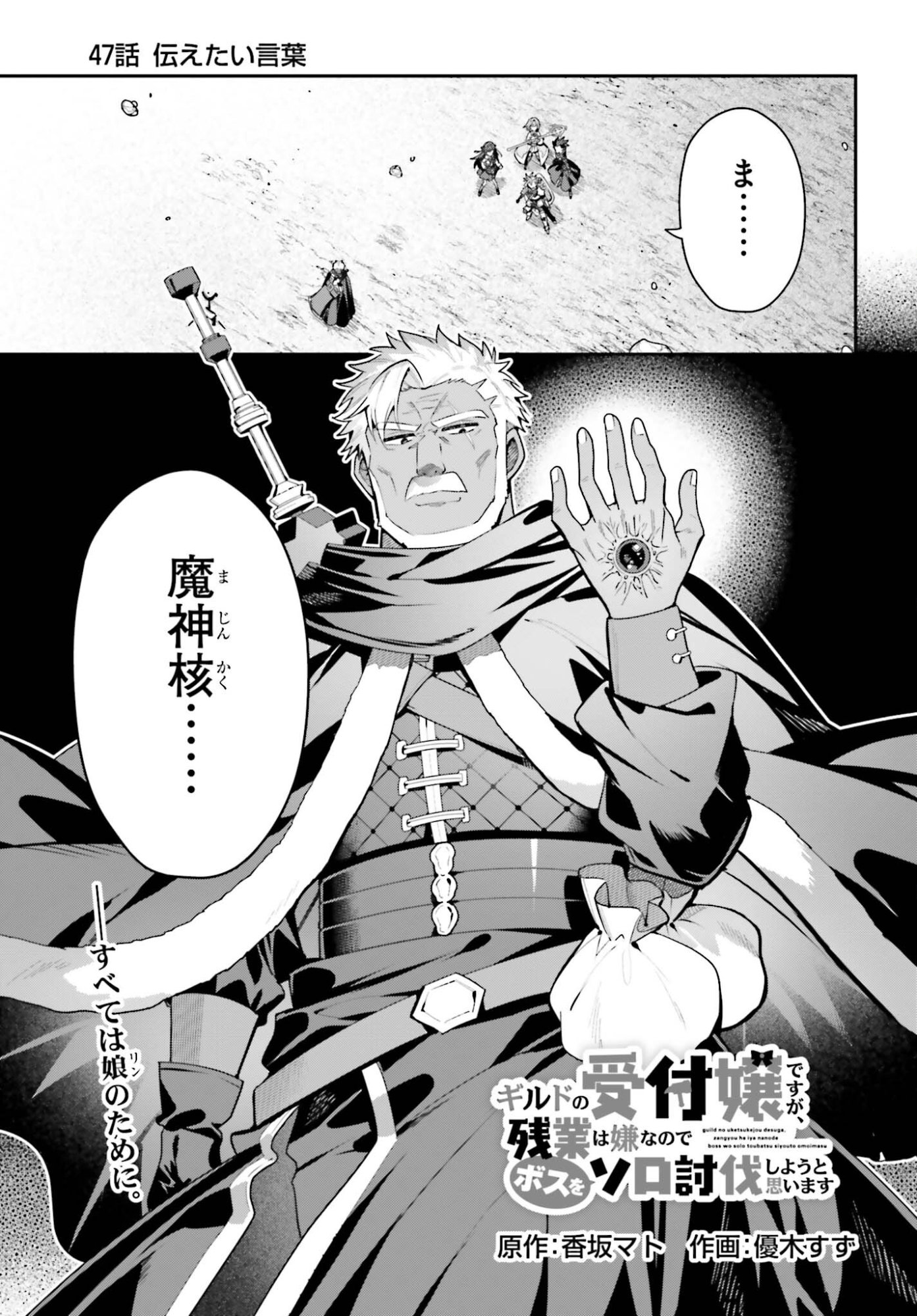 Guild no Uketsukejou desu ga, Zangyou wa Iya na node Boss wo Solo Tobatsu shiyou to Omoimasu - Chapter 47 - Page 1