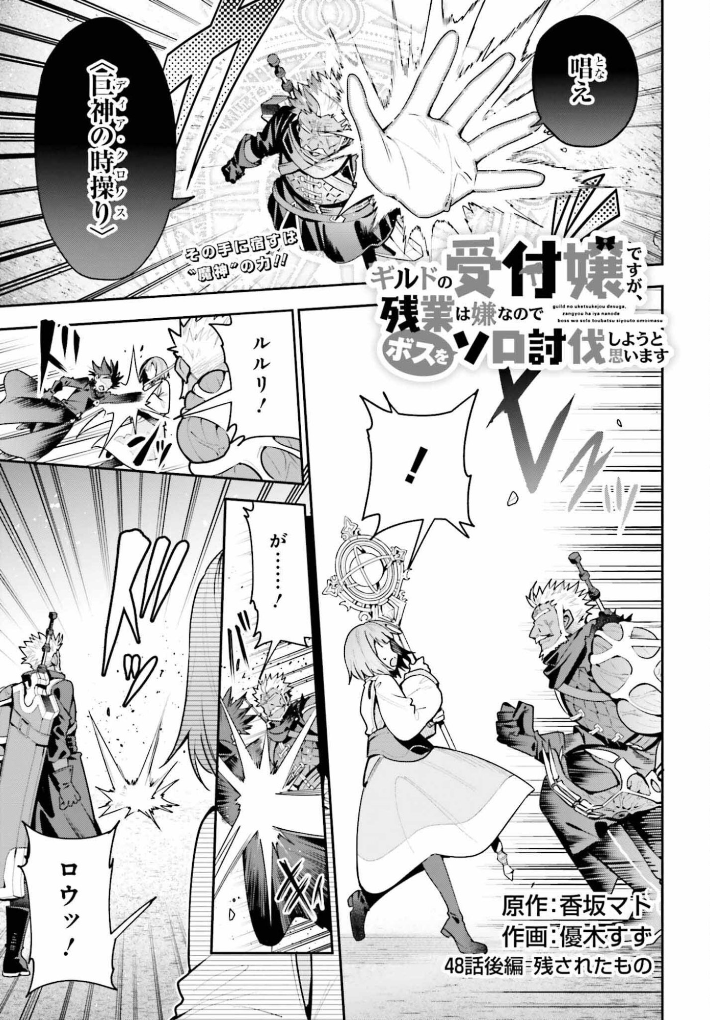 Guild no Uketsukejou desu ga, Zangyou wa Iya na node Boss wo Solo Tobatsu shiyou to Omoimasu - Chapter 48.2 - Page 1