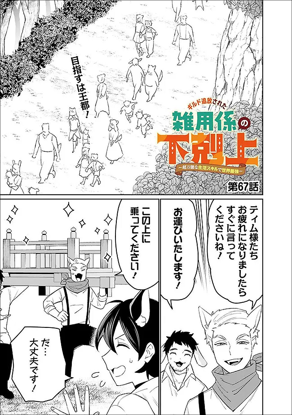 Guild Tsuihousareta Zatsuyou-gakari no Gekokujou - Chou Bannou na Seikatsu Skill de Sekai Saikyou - Chapter 67 - Page 1