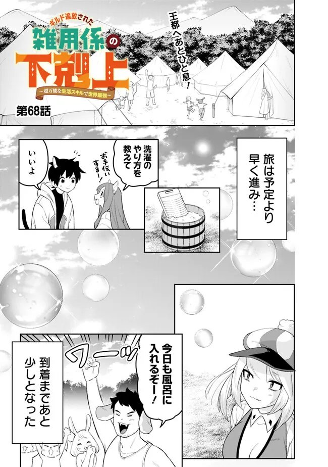 Guild Tsuihousareta Zatsuyou-gakari no Gekokujou - Chou Bannou na Seikatsu Skill de Sekai Saikyou - Chapter 68 - Page 1