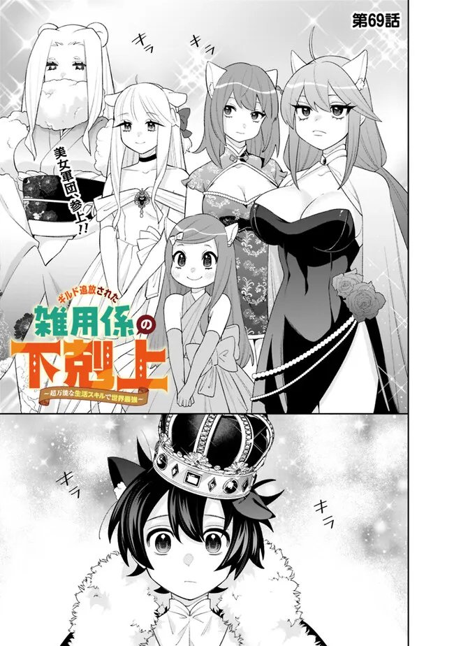 Guild Tsuihousareta Zatsuyou-gakari no Gekokujou - Chou Bannou na Seikatsu Skill de Sekai Saikyou - Chapter 69 - Page 1