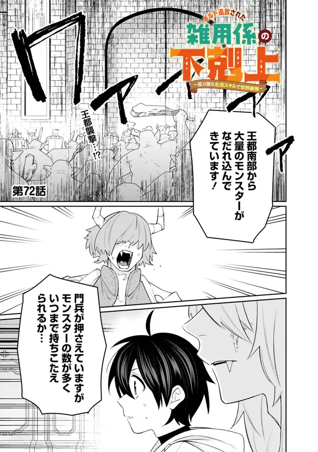 Guild Tsuihousareta Zatsuyou-gakari no Gekokujou - Chou Bannou na Seikatsu Skill de Sekai Saikyou - Chapter 72 - Page 1