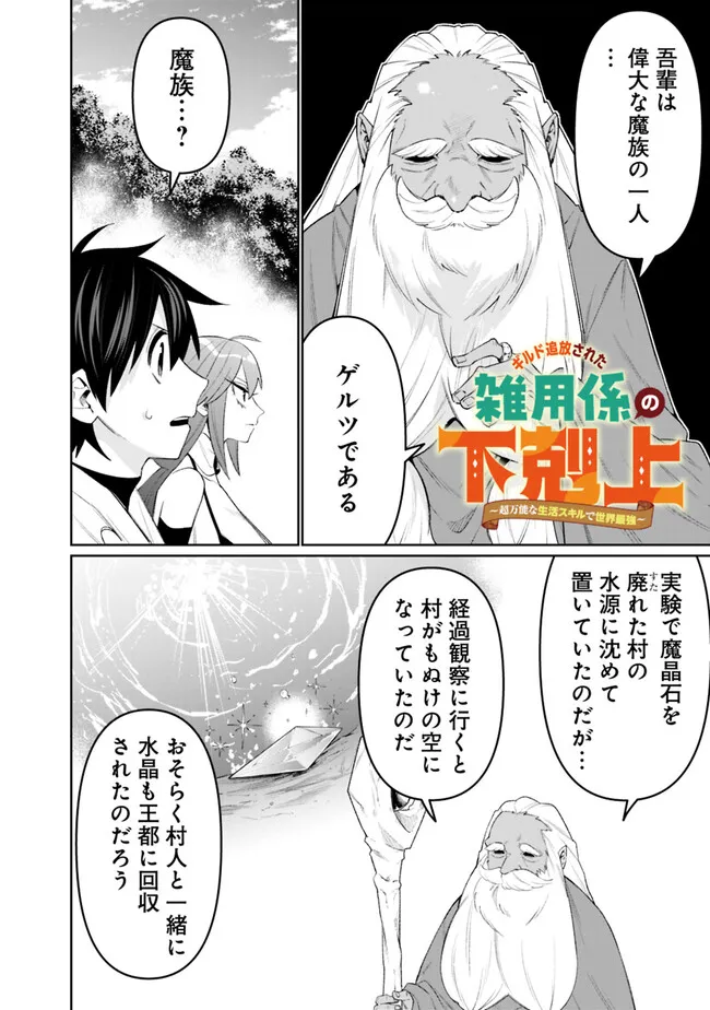 Guild Tsuihousareta Zatsuyou-gakari no Gekokujou - Chou Bannou na Seikatsu Skill de Sekai Saikyou - Chapter 73 - Page 2