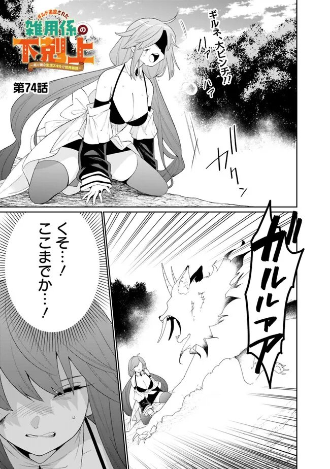 Guild Tsuihousareta Zatsuyou-gakari no Gekokujou - Chou Bannou na Seikatsu Skill de Sekai Saikyou - Chapter 74 - Page 1