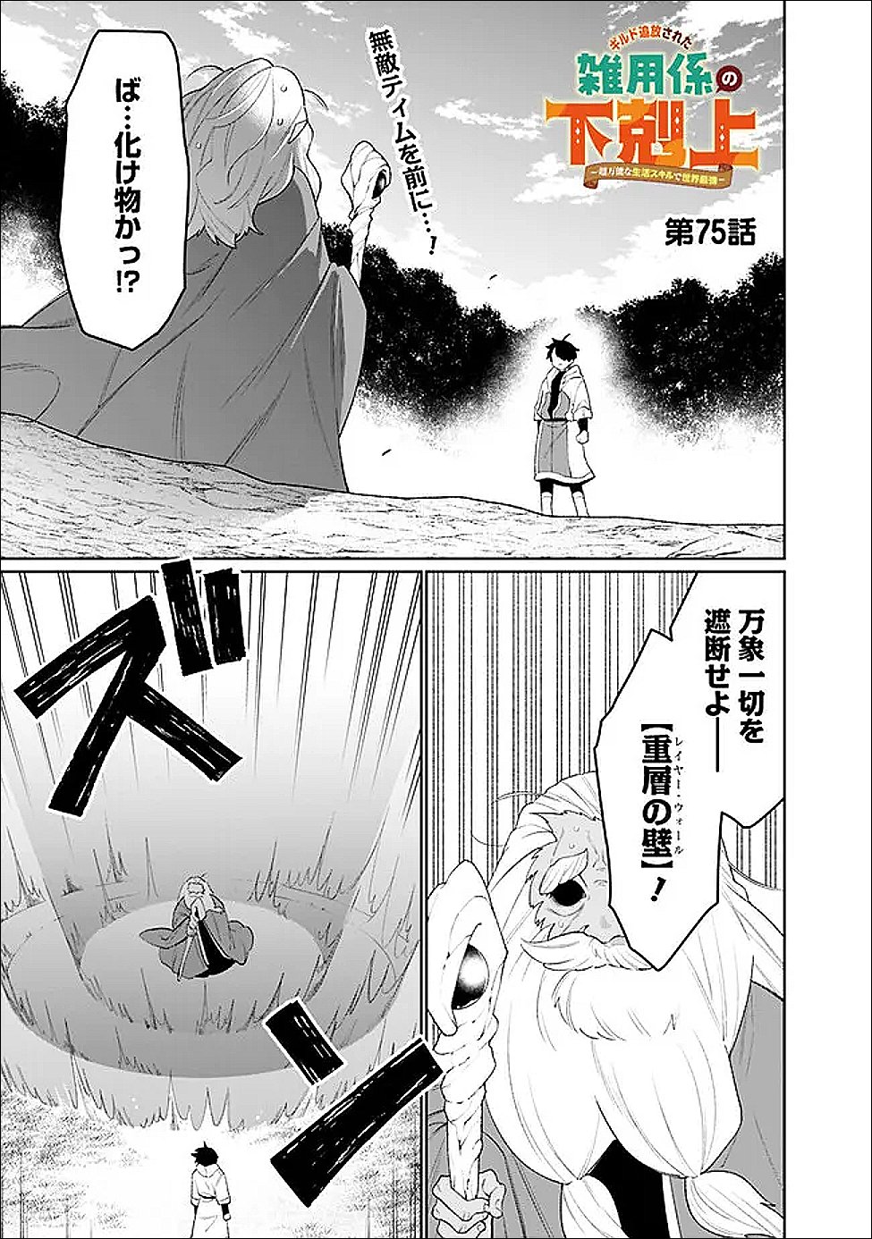 Guild Tsuihousareta Zatsuyou-gakari no Gekokujou - Chou Bannou na Seikatsu Skill de Sekai Saikyou - Chapter 75 - Page 1