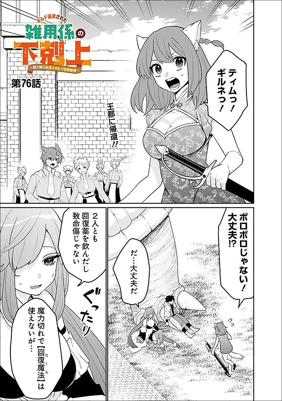Guild Tsuihousareta Zatsuyou-gakari no Gekokujou - Chou Bannou na Seikatsu Skill de Sekai Saikyou - Chapter 76 - Page 1