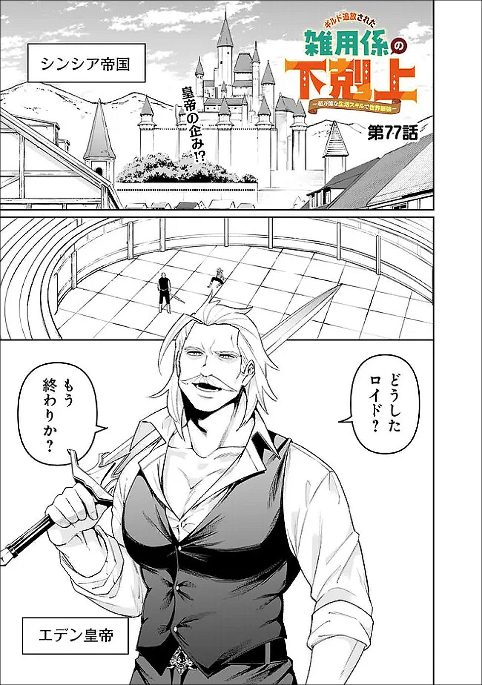 Guild Tsuihousareta Zatsuyou-gakari no Gekokujou - Chou Bannou na Seikatsu Skill de Sekai Saikyou - Chapter 77 - Page 1