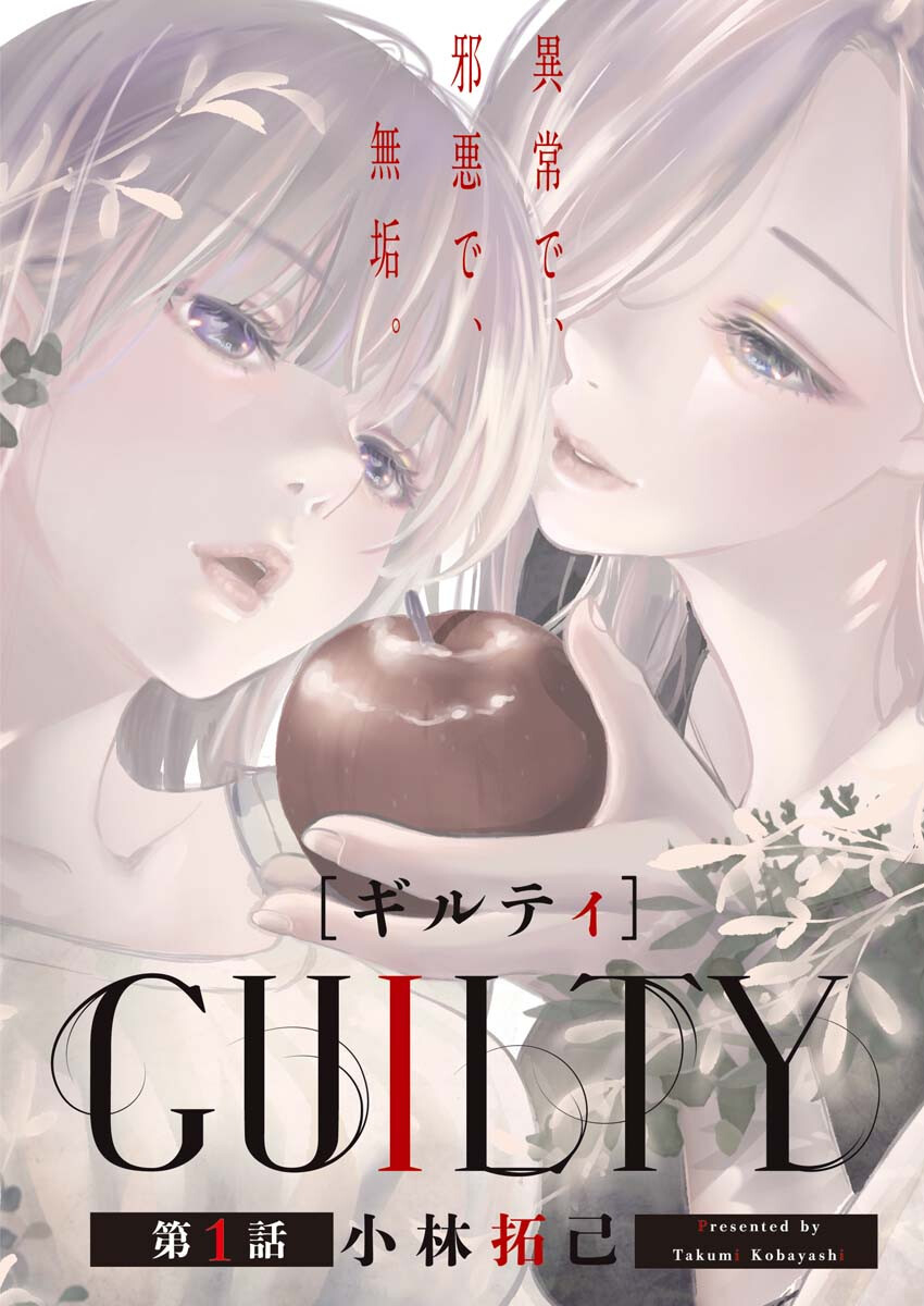 GUILTY - Chapter 1 - Page 1