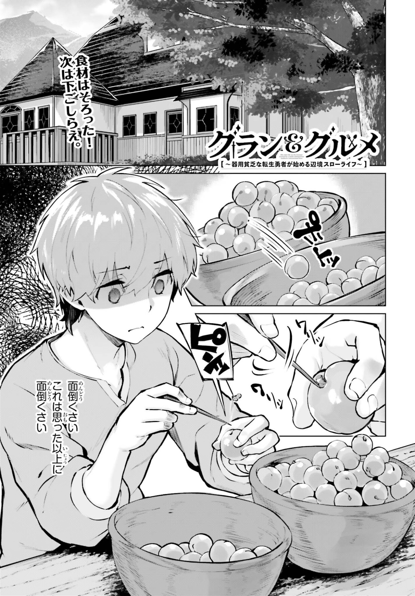 Guran & Gurume - Kiyou Binbou na Tensei Yuusha ga Hajimeru Henkyou Slow Life - Chapter 18 - Page 1