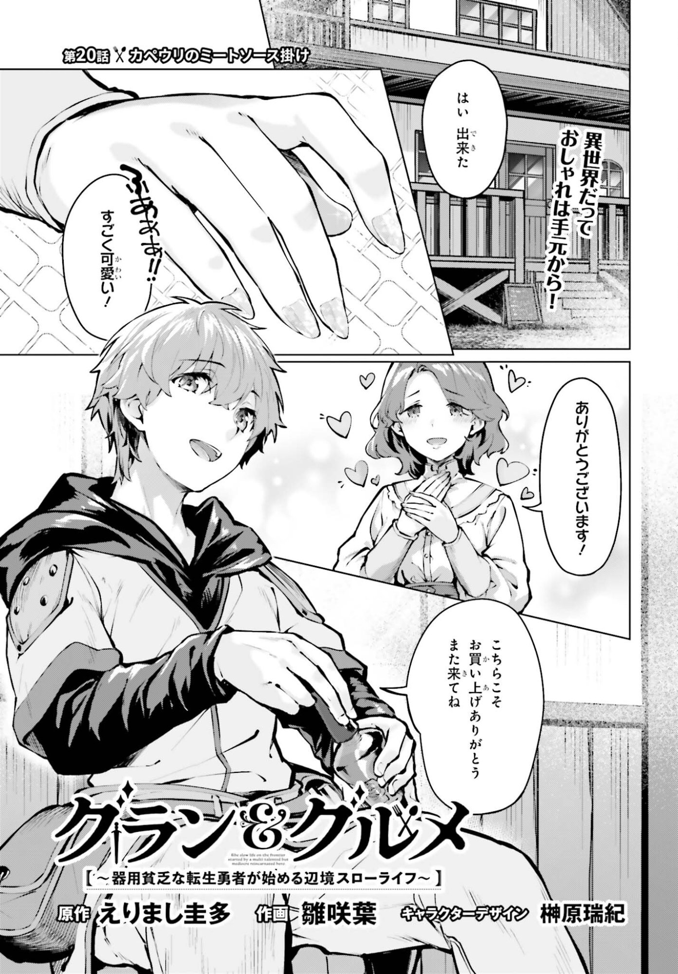 Guran & Gurume - Kiyou Binbou na Tensei Yuusha ga Hajimeru Henkyou Slow Life - Chapter 20 - Page 1