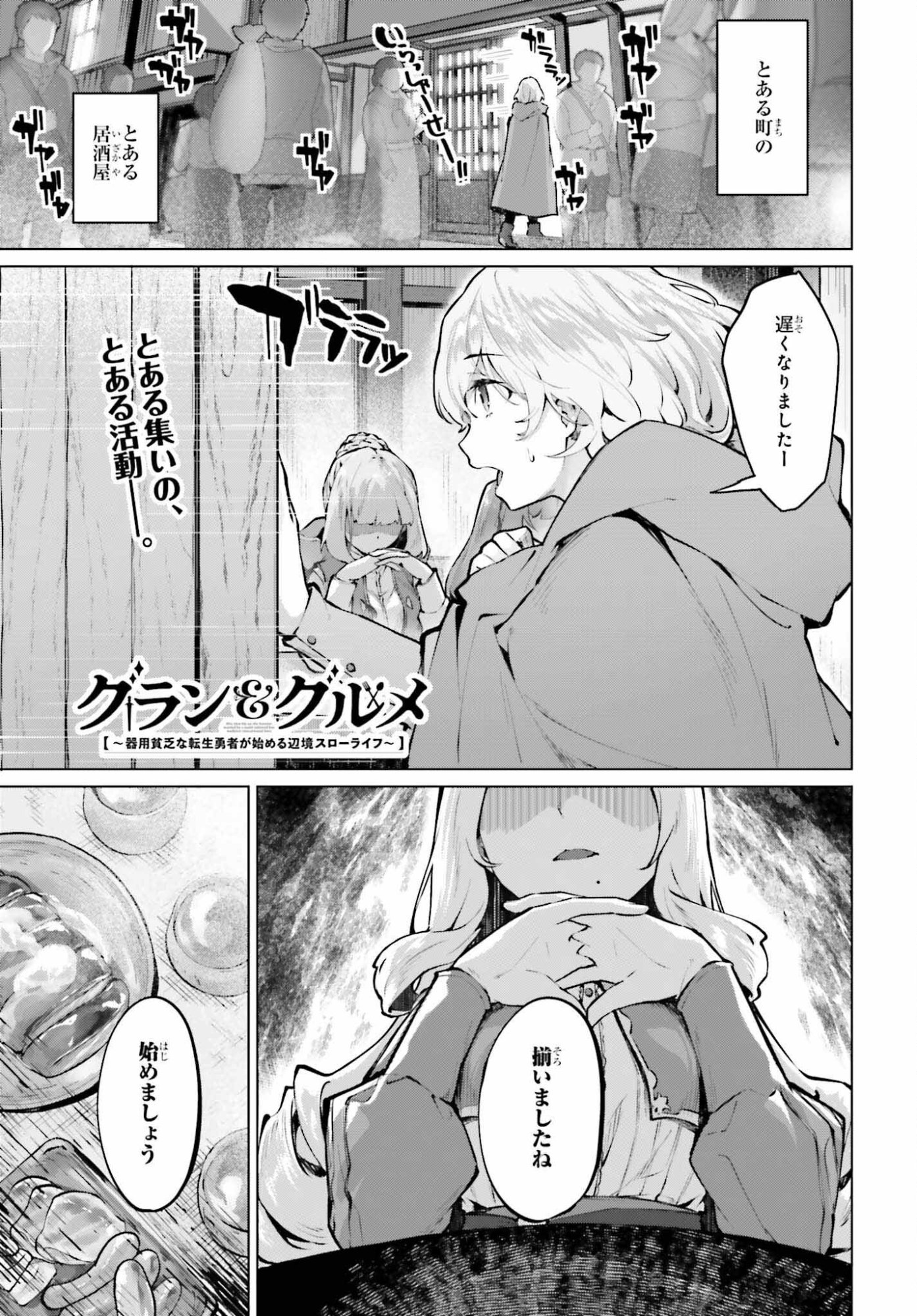 Guran & Gurume - Kiyou Binbou na Tensei Yuusha ga Hajimeru Henkyou Slow Life - Chapter 21 - Page 1