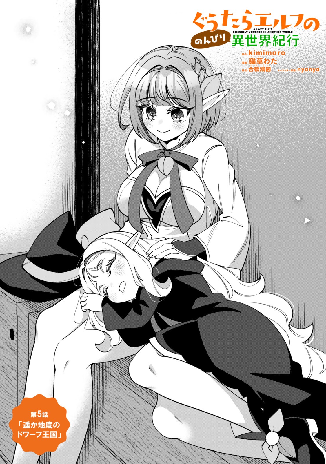 Guutara Elf no Nonbiri Isekai Kikou - Chapter 5.1 - Page 1
