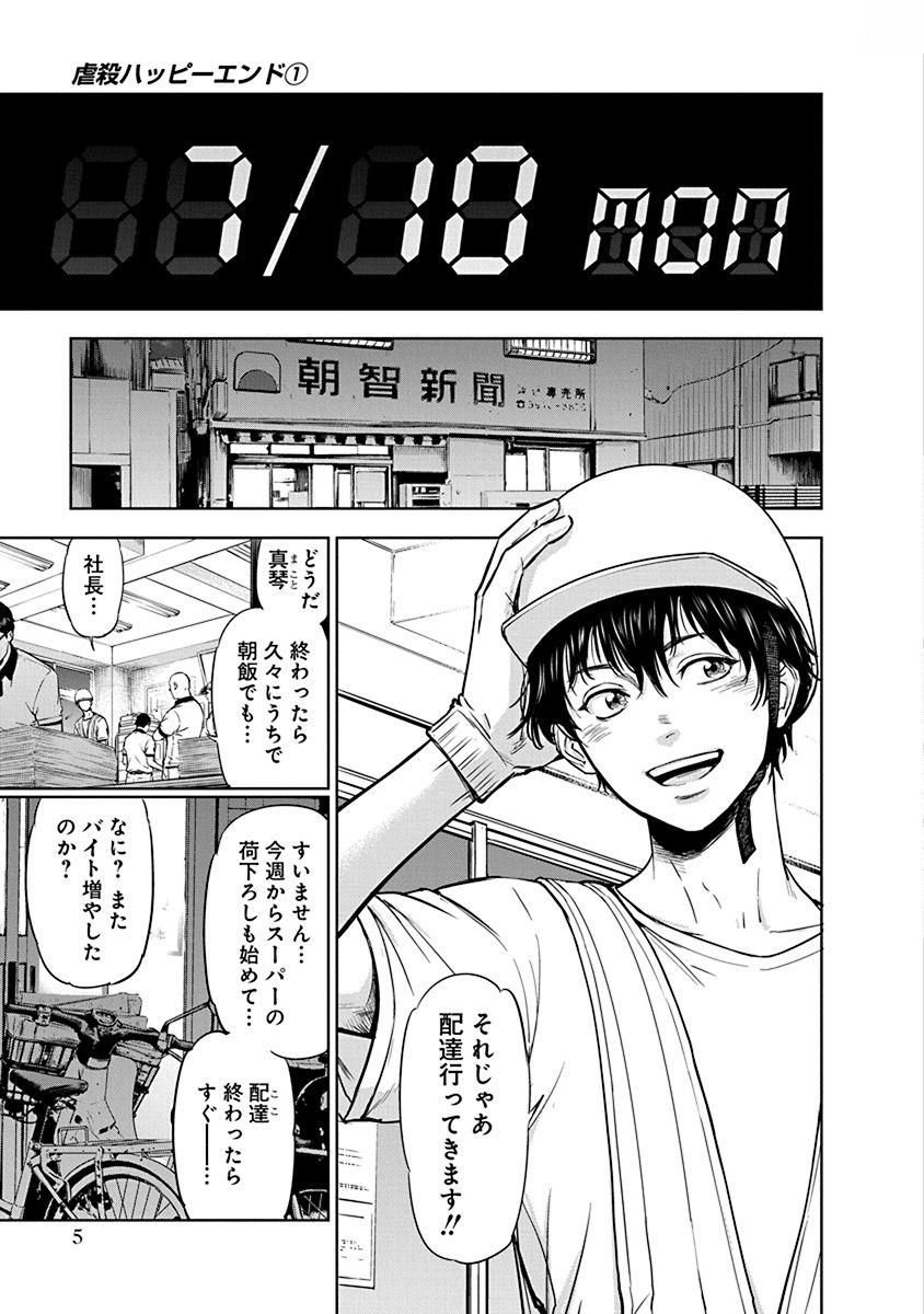 Gyakusatsu Happy End - Chapter 1 - Page 3