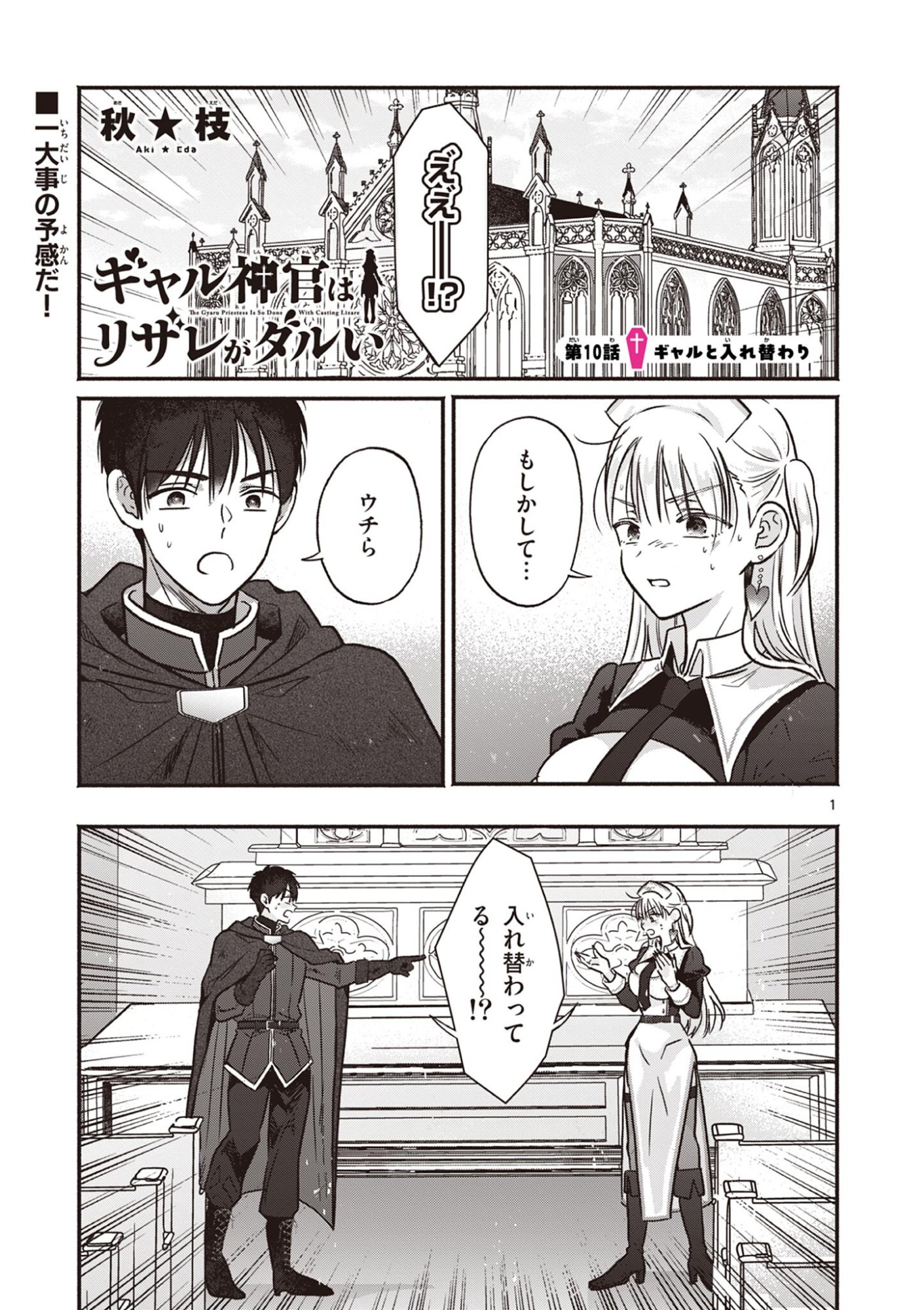 Gyaru Shinkan wa Lizare ga Darui - Chapter 10 - Page 1