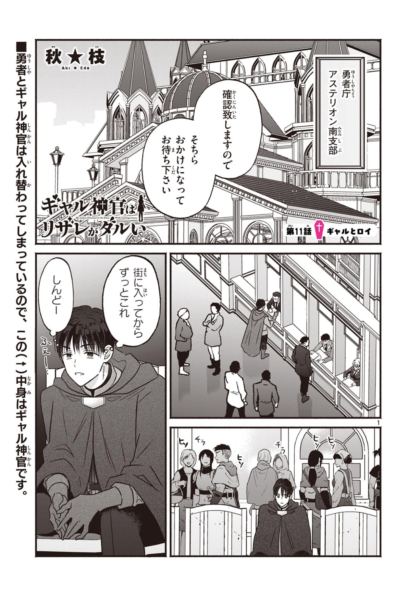 Gyaru Shinkan wa Lizare ga Darui - Chapter 11 - Page 1