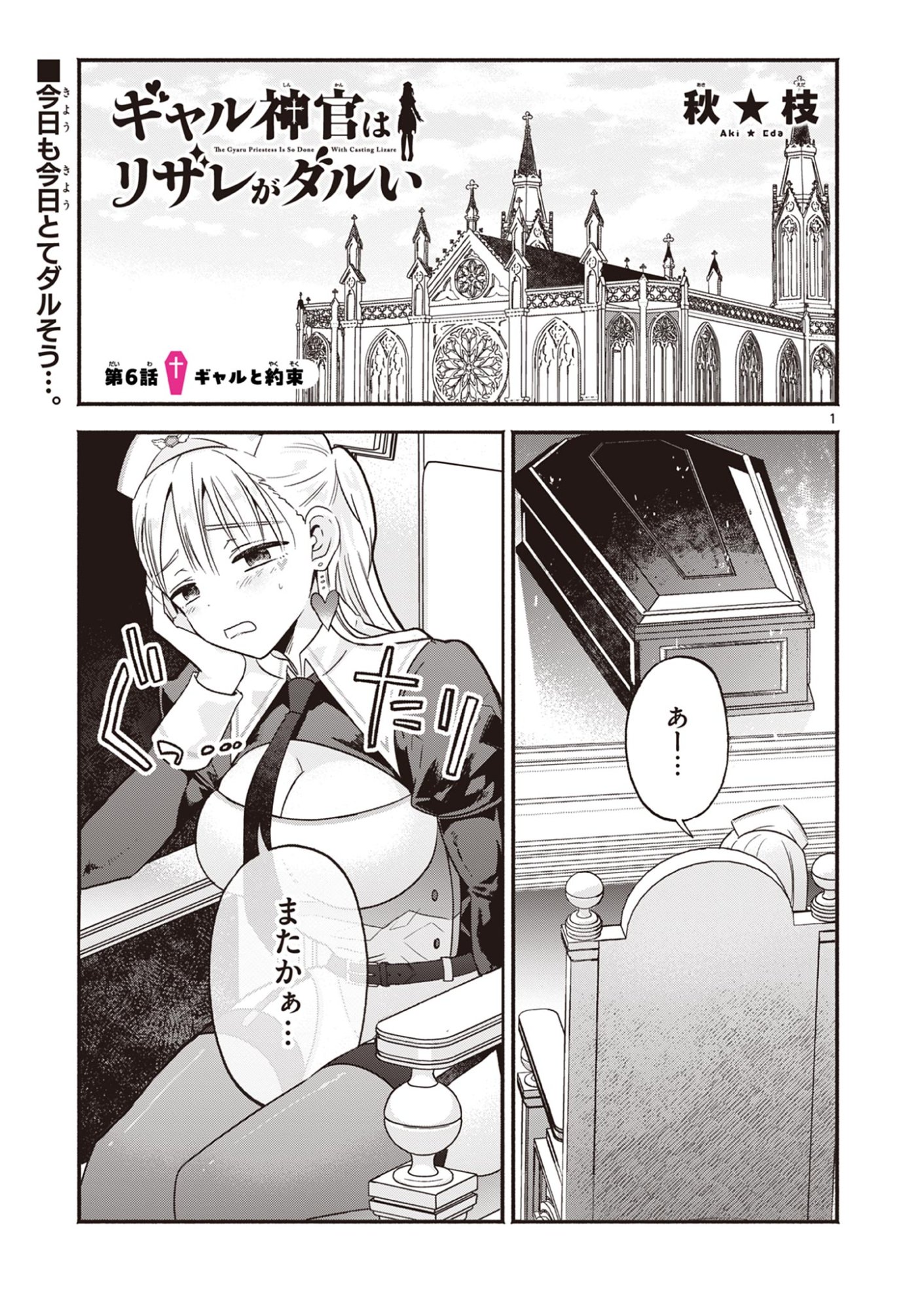 Gyaru Shinkan wa Lizare ga Darui - Chapter 6 - Page 1